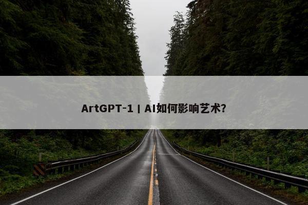 ArtGPT-1丨AI如何影响艺术？